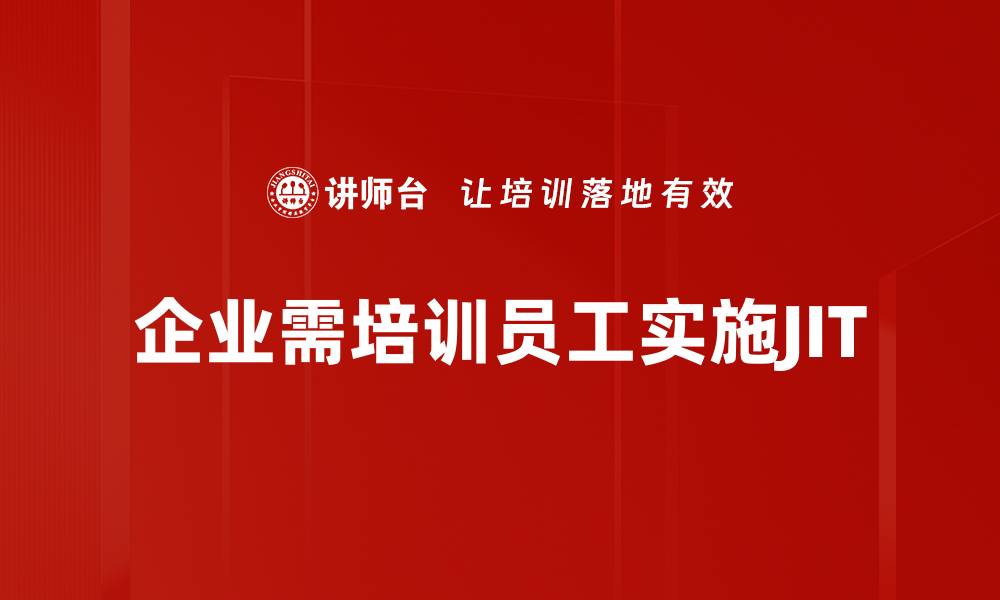 文章提升生产效率，揭秘JIT准时化生产的优势与应用的缩略图