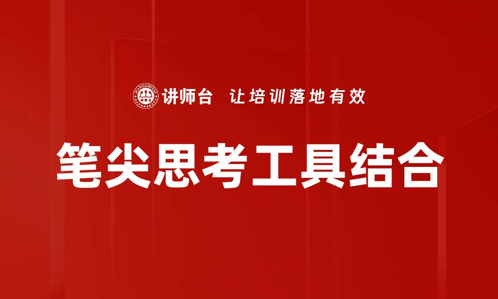 文章笔尖思考：释放创意的写作灵感与技巧的缩略图