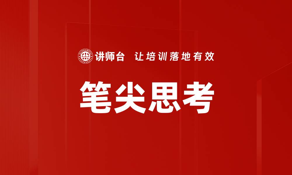 笔尖思考
