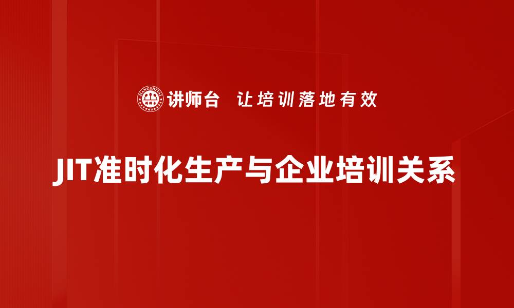 文章提升企业效率的秘密武器：JIT准时化生产解析的缩略图