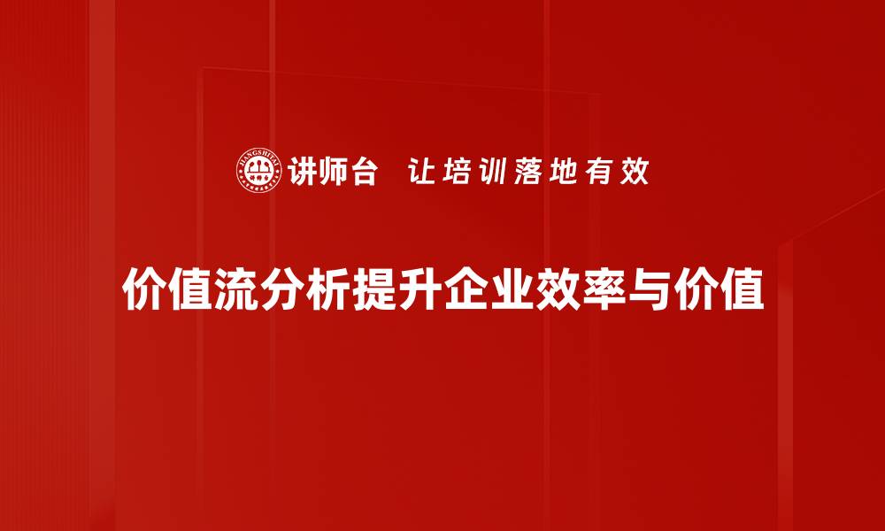 价值流分析提升企业效率与价值