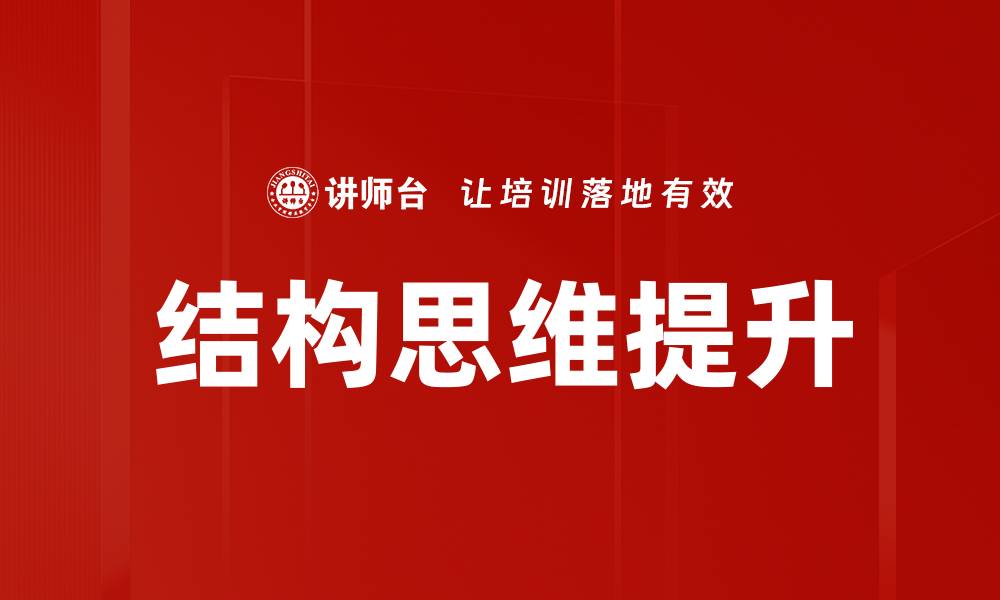 结构思维提升