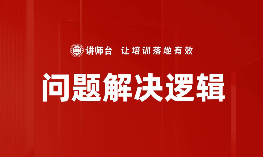 问题解决逻辑