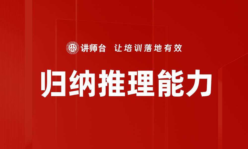 文章掌握归纳推理技巧，提升思维能力与决策水平的缩略图