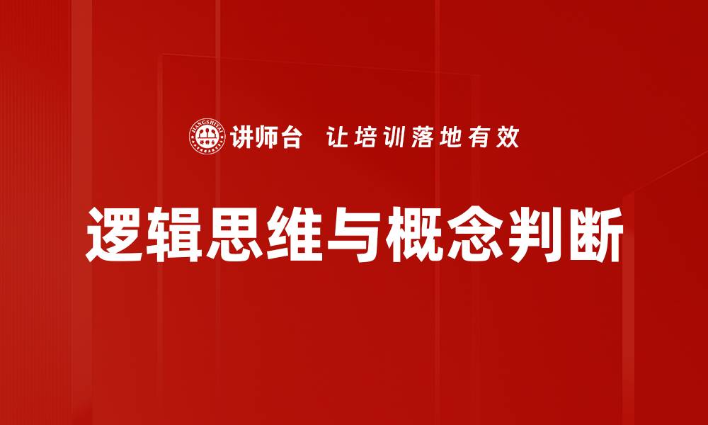 逻辑思维与概念判断