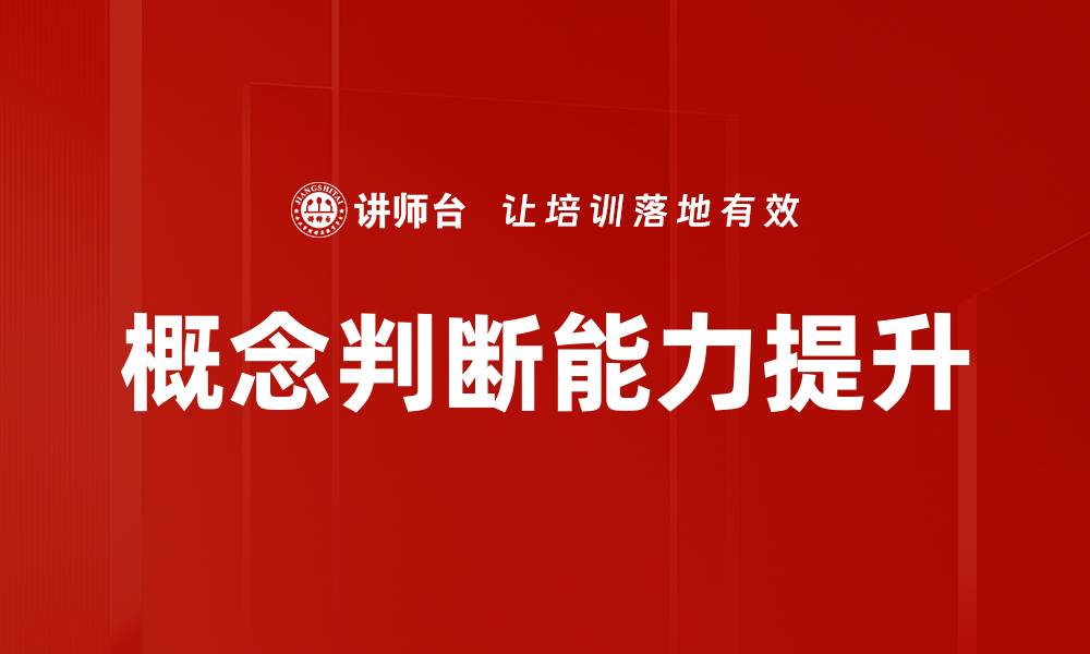 文章提升逻辑思维能力的关键：掌握概念判断技巧的缩略图