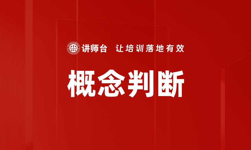 概念判断