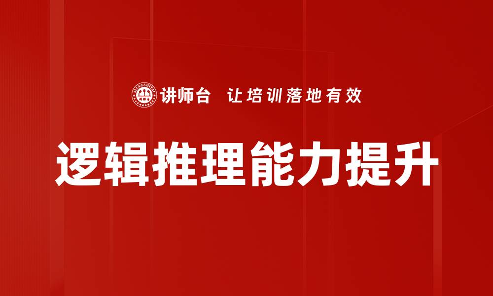 文章掌握逻辑推理技巧提升思维能力与决策水平的缩略图