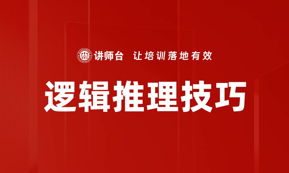 文章掌握逻辑推理技巧提升思维能力的秘诀的缩略图