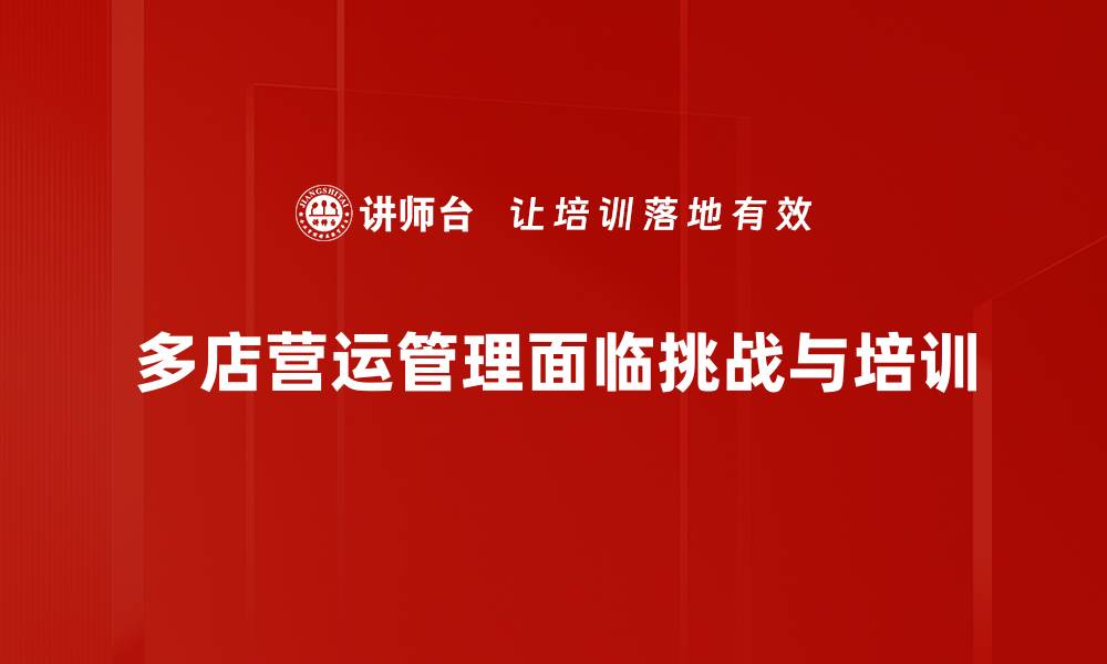 多店营运管理面临挑战与培训