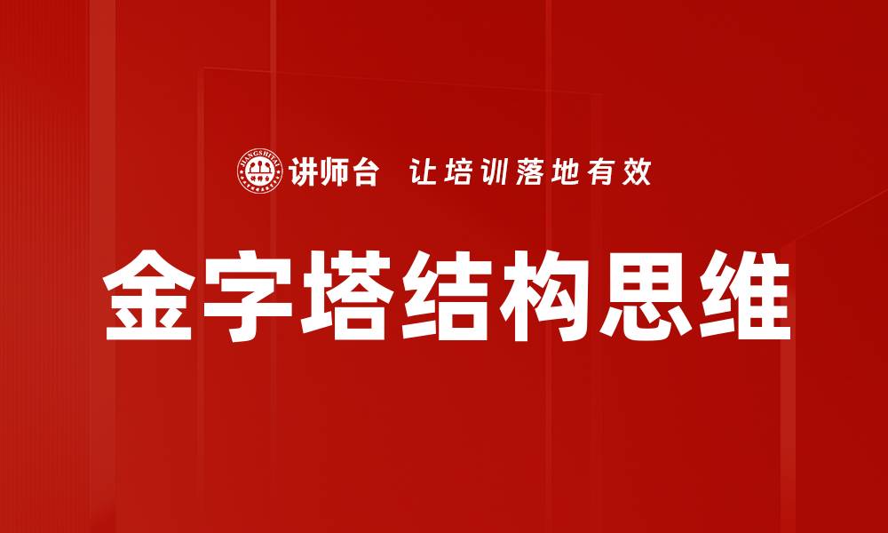 金字塔结构思维