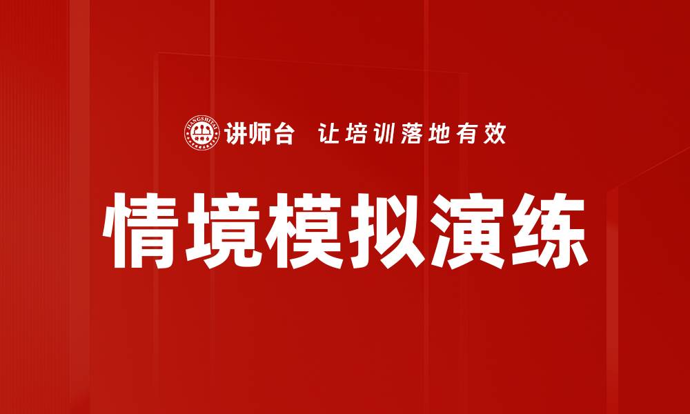 文章提升团队能力的情境模拟演练攻略的缩略图