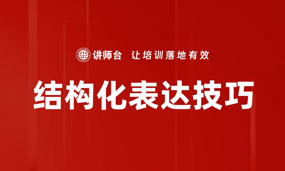 文章掌握结构化表达技巧提升沟通效果的缩略图