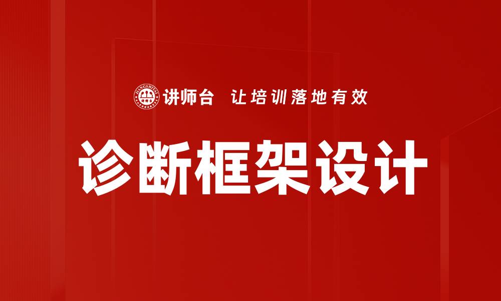诊断框架设计