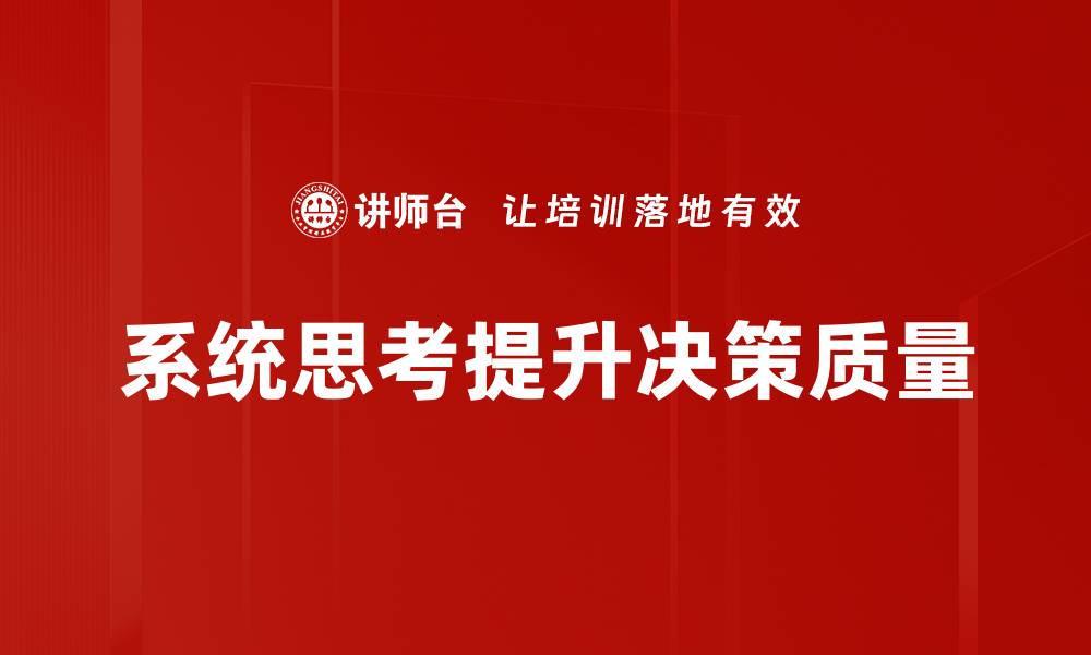 系统思考提升决策质量