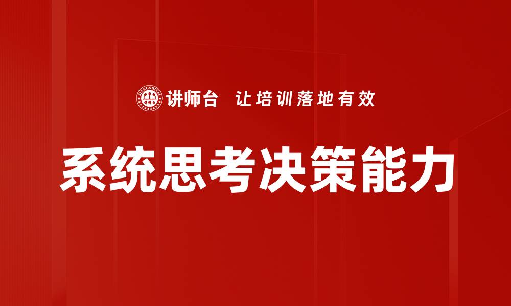 系统思考决策能力