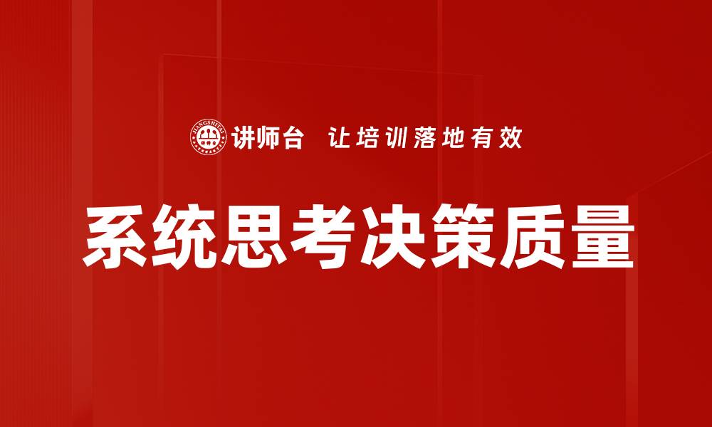 系统思考决策质量