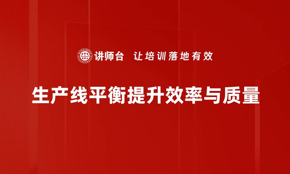 文章提升生产效率的关键：浅谈生产线平衡的重要性的缩略图