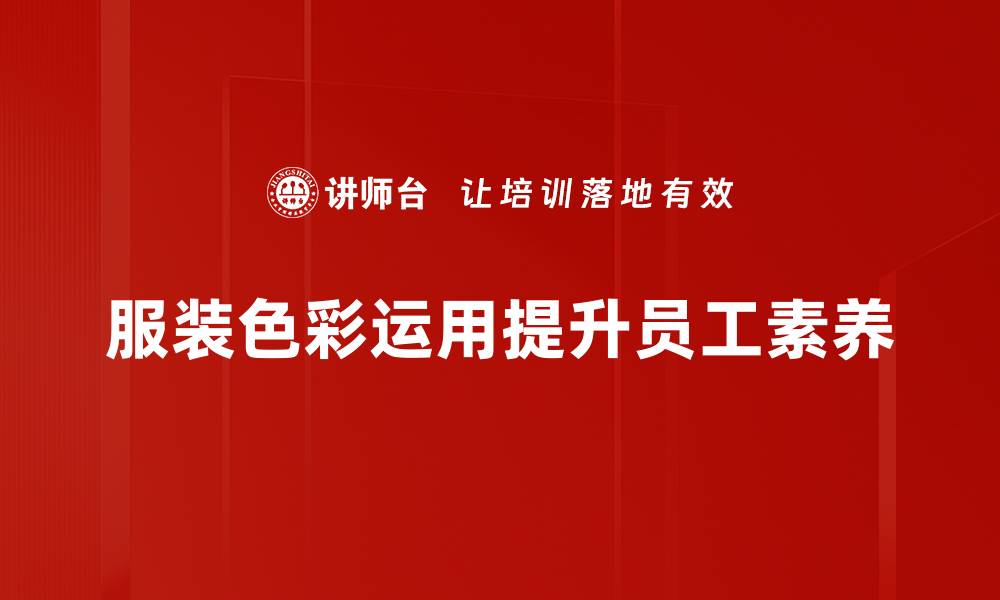 文章服装色彩运用技巧解析，提升你的穿搭品味的缩略图