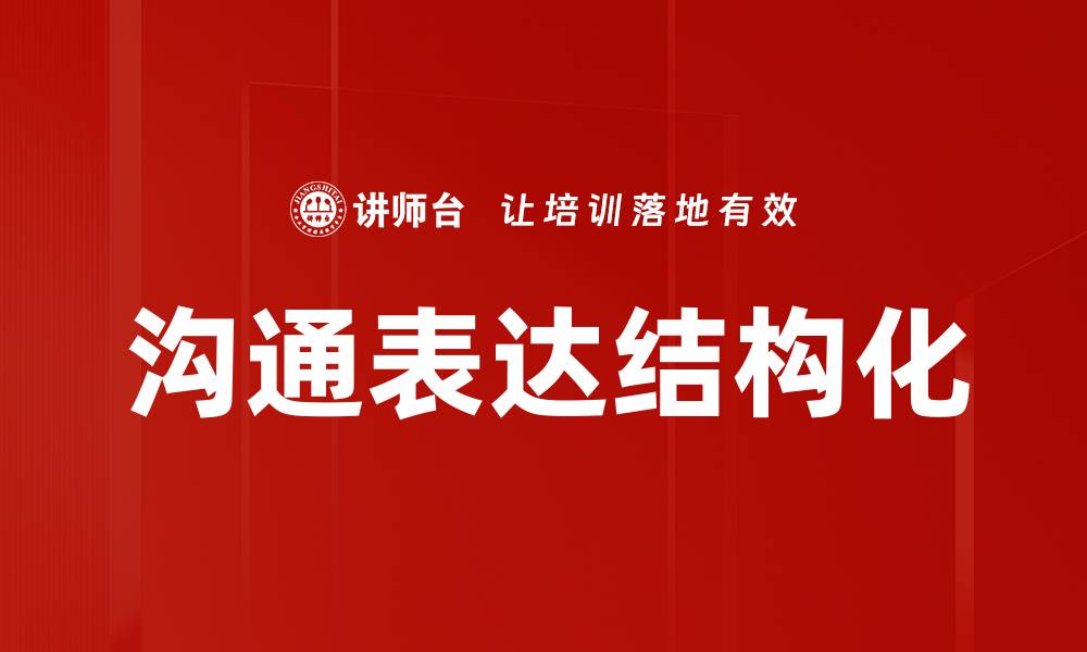 沟通表达结构化