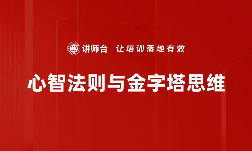 心智法则与金字塔思维