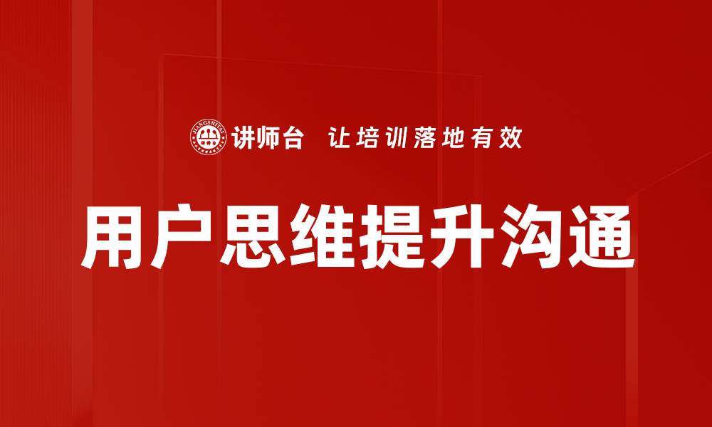 用户思维提升沟通