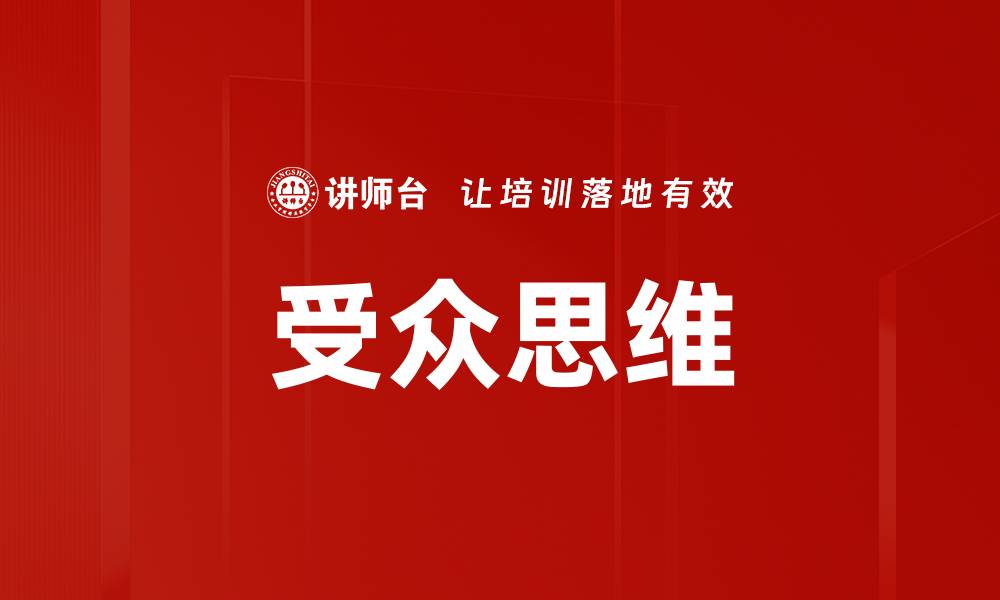 文章受众思维：提升内容营销效果的关键策略的缩略图
