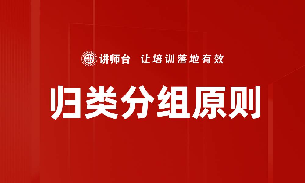 文章归类分组原则：提升信息组织效率的关键策略的缩略图