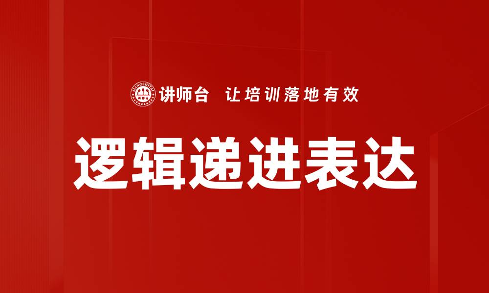 文章掌握逻辑递进方法提升写作水平与思维能力的缩略图
