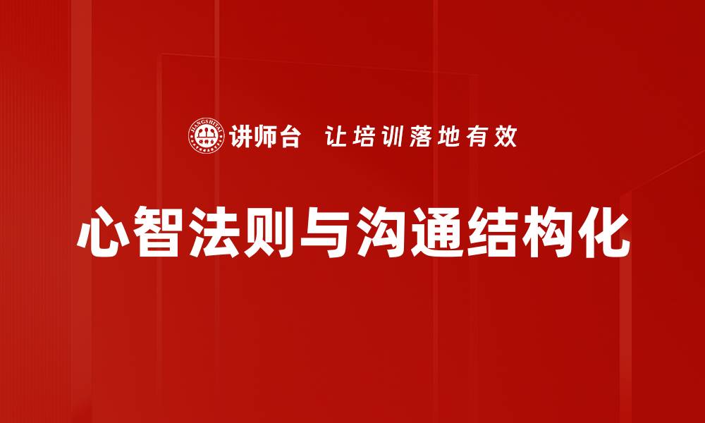 心智法则与沟通结构化