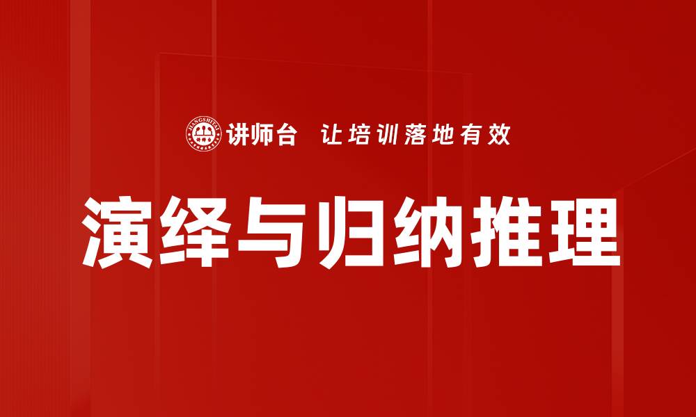 文章演绎与归纳推理的区别与应用解析的缩略图
