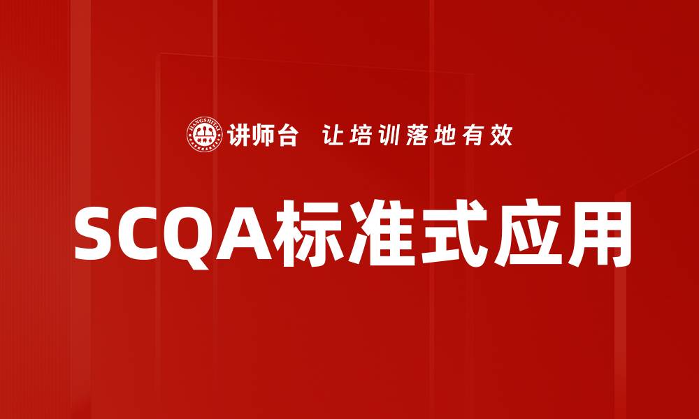 文章掌握SCQA标准式，提升你的沟通与表达能力的缩略图