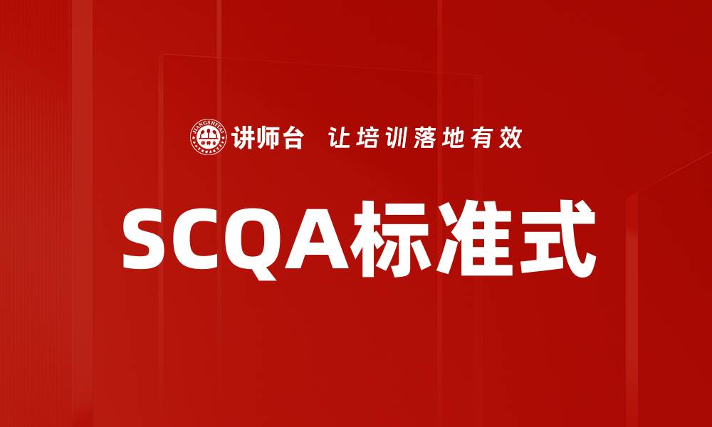 文章掌握SCQA标准式提升沟通效率与逻辑思维的缩略图