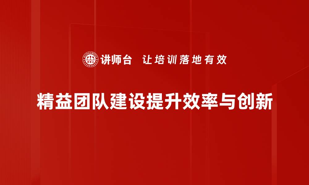 精益团队建设提升效率与创新