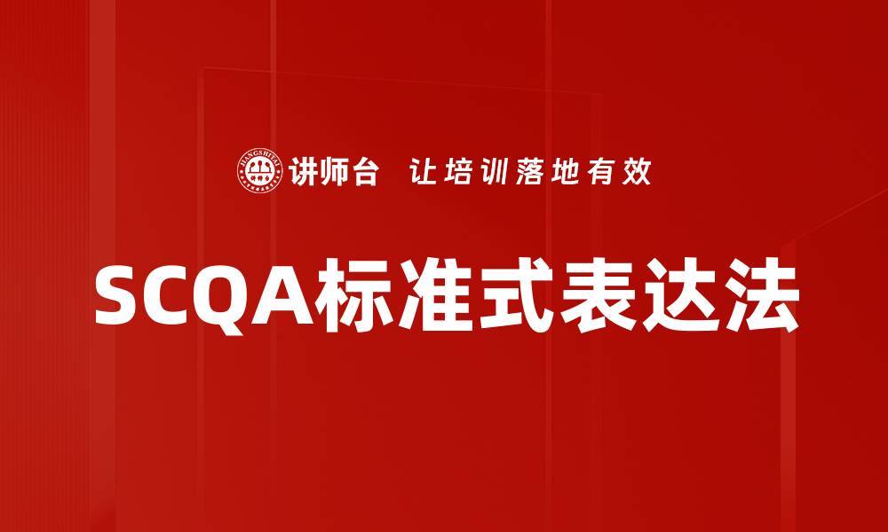 文章掌握SCQA标准式，提升你的写作与表达能力的缩略图