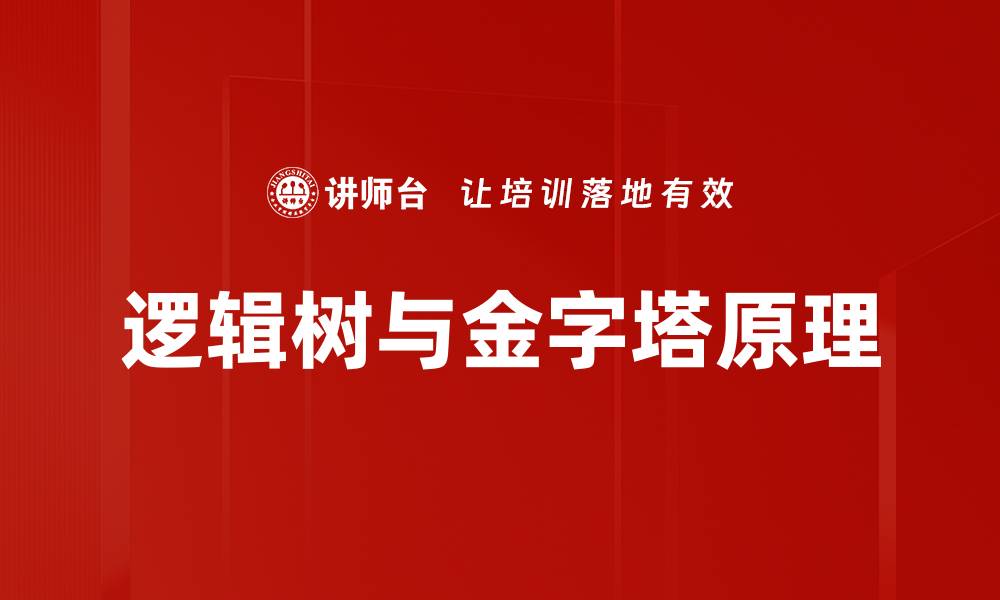 文章掌握逻辑树思维提升决策能力与问题解决技巧的缩略图