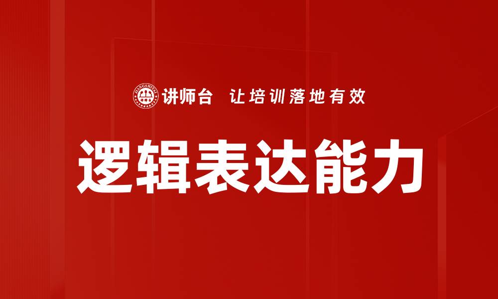 文章掌握逻辑表达技巧，提升沟通能力与思维深度的缩略图