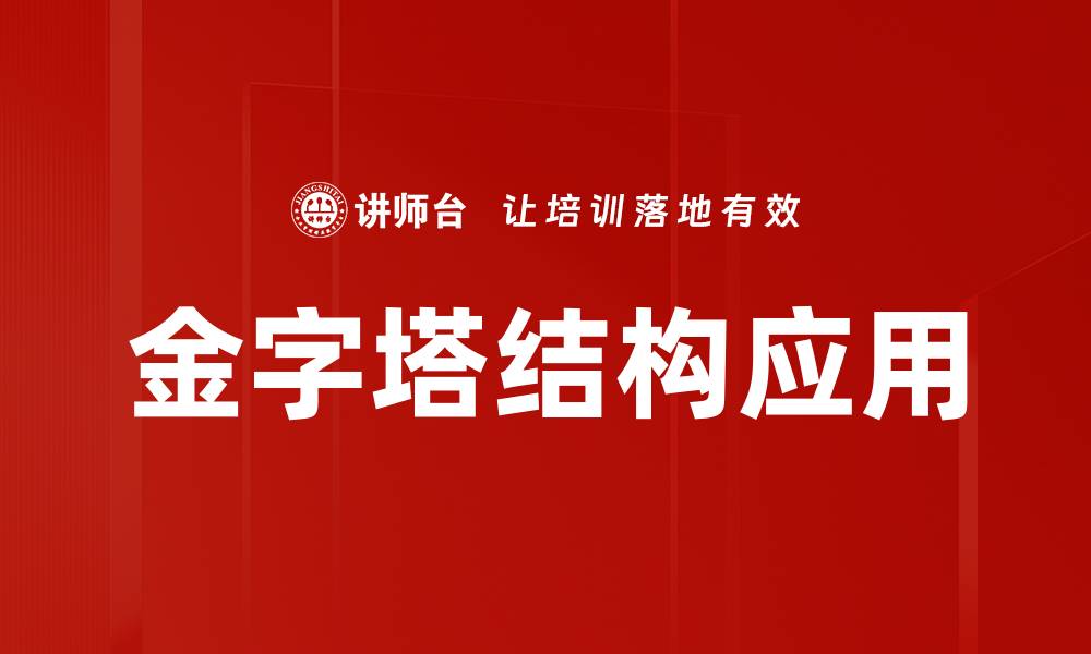 文章深入探讨金字塔结构在信息组织中的应用与优势的缩略图