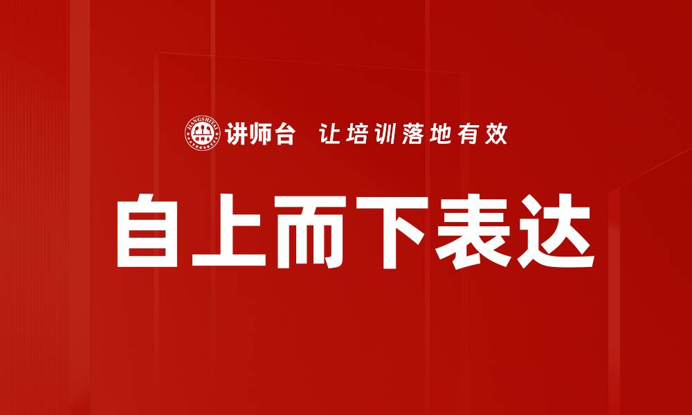 文章自上而下表达的艺术：提升沟通效率的关键技巧的缩略图