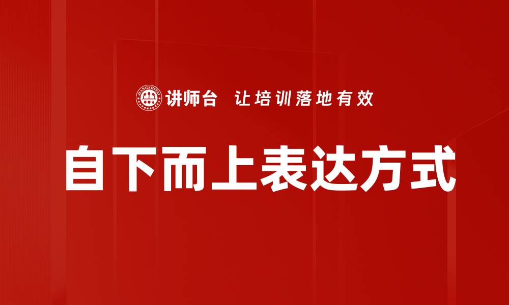 文章自下而上表达：提升沟通效果的关键技巧的缩略图