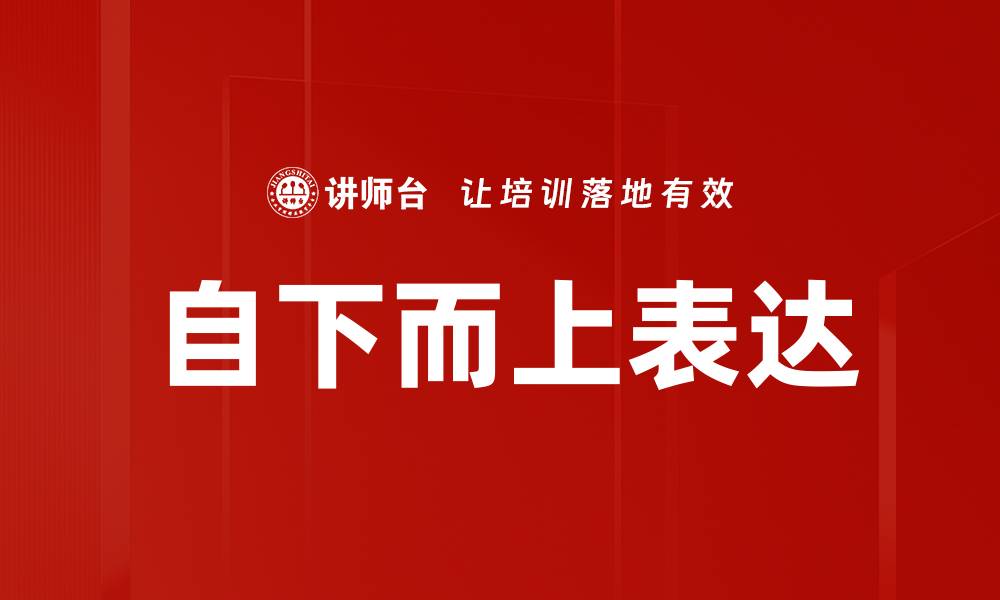 文章自下而上表达：提升沟通效果的关键策略的缩略图