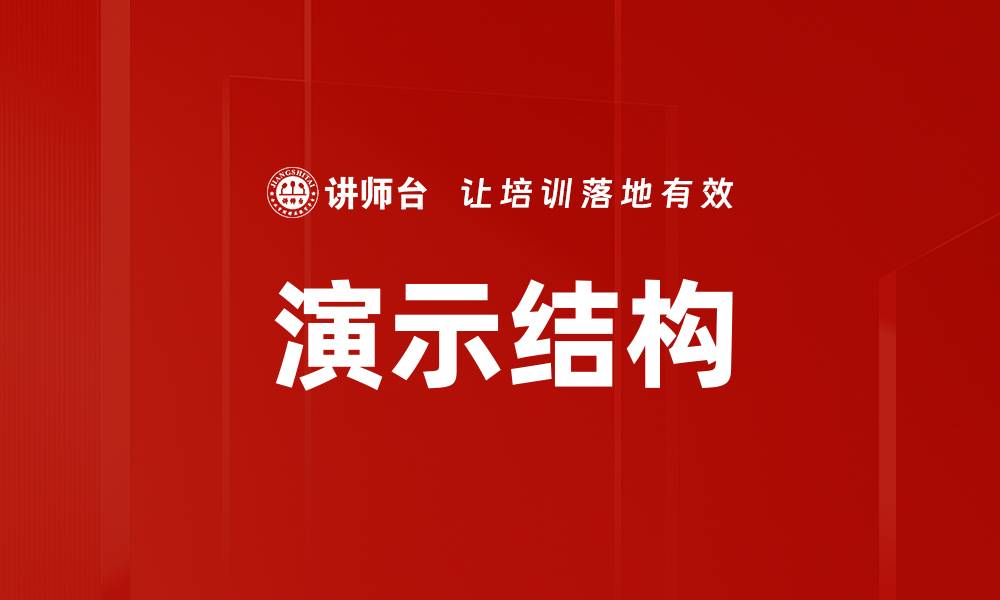 文章有效提升演示结构的技巧与方法解析的缩略图