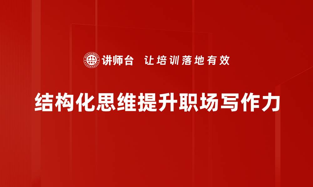 文章提升决策能力的结构化思维技巧解析的缩略图