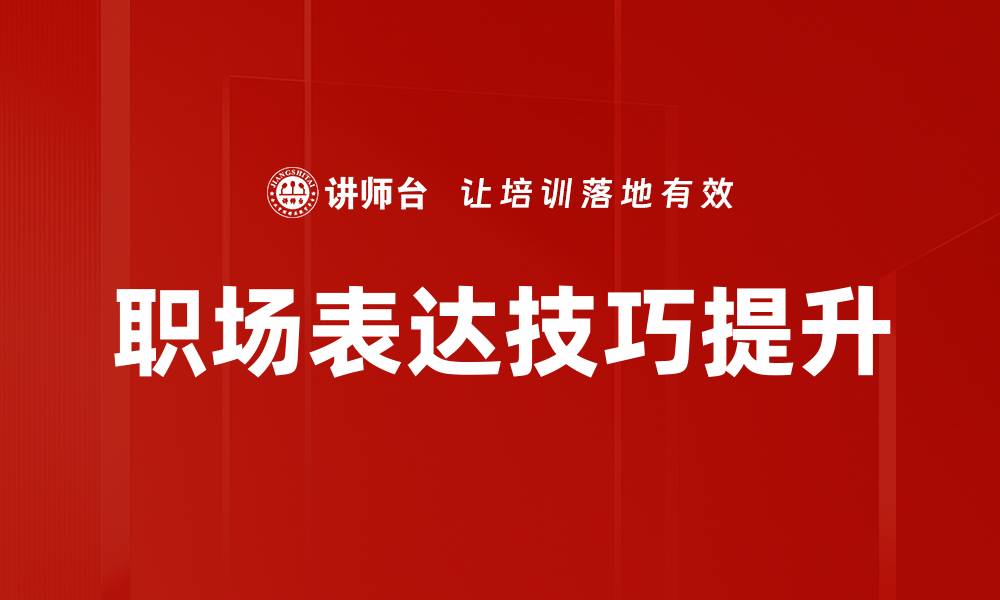 职场表达技巧提升