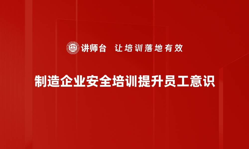 文章制造企业安全管理新策略提升生产效率与保障的缩略图