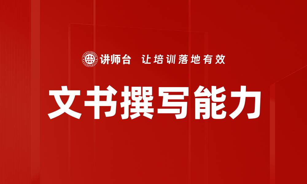 文章高效文书撰写技巧助你提升写作能力的缩略图