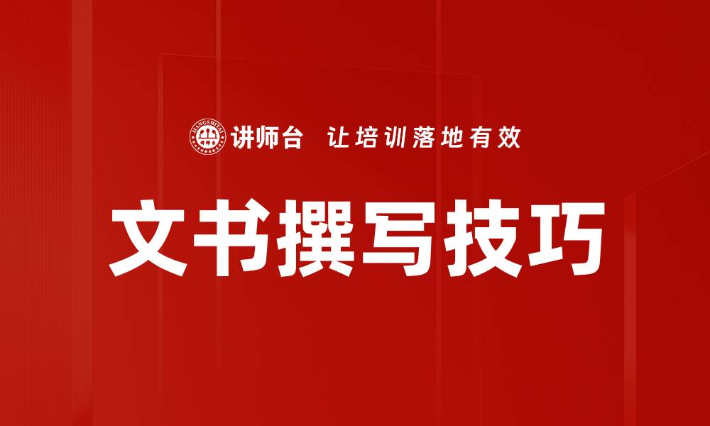 文章提升文书撰写技巧，轻松应对各类写作挑战的缩略图