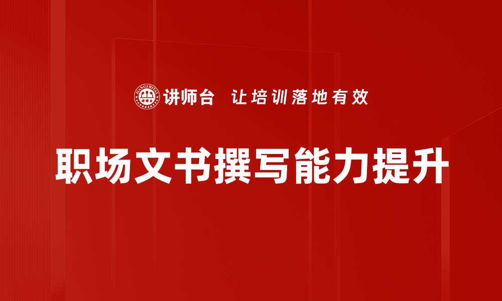 文章提升文书撰写能力的五大实用技巧的缩略图