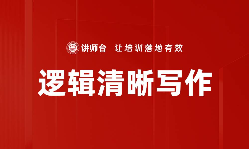 文章提升思维能力，掌握逻辑清晰的表达技巧的缩略图