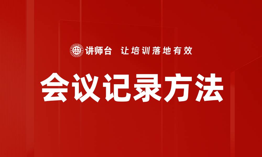 文章高效会议记录方法助你提升工作效率的缩略图